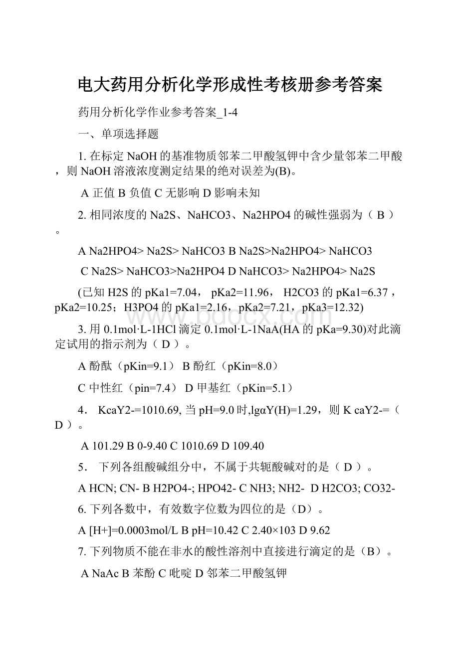 电大药用分析化学形成性考核册参考答案.docx