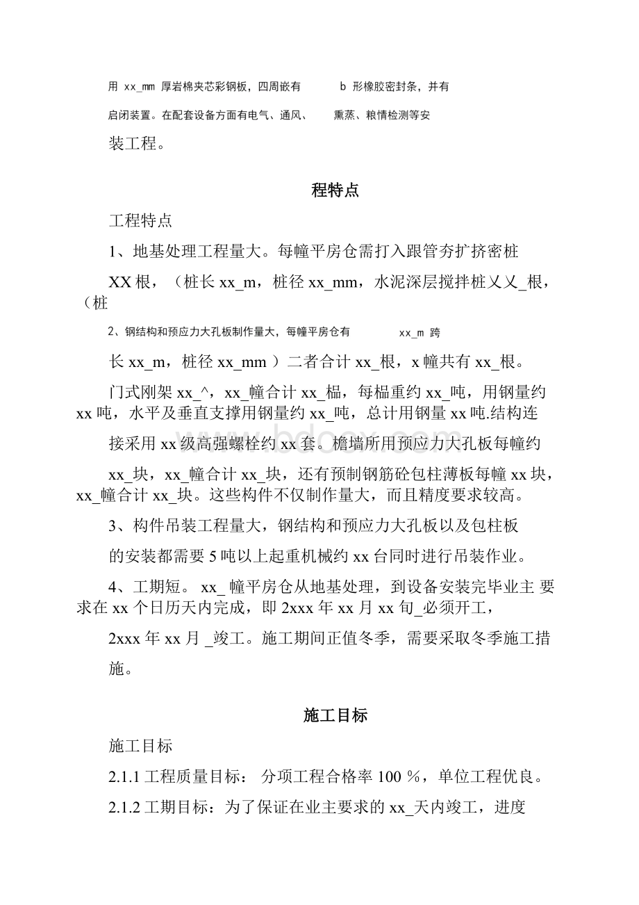 粮库仓库施工组织设计技术标.docx_第2页