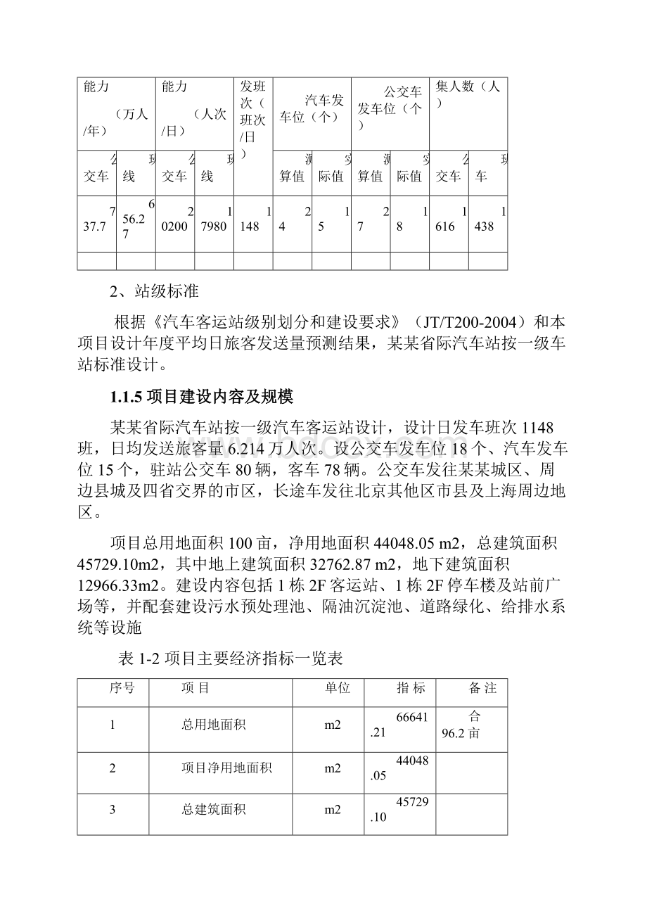 长途汽车站建设项目可行性研究报告.docx_第2页