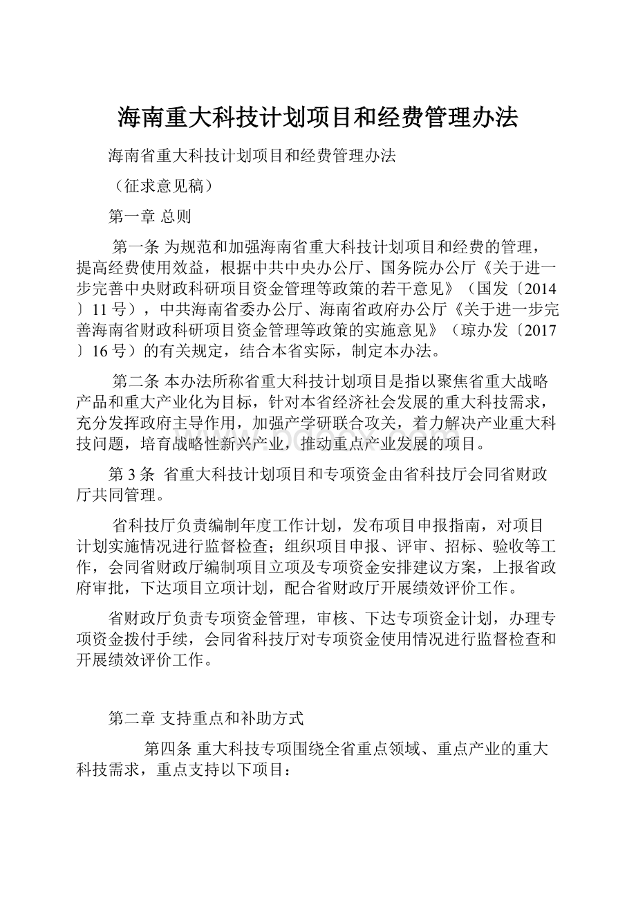 海南重大科技计划项目和经费管理办法.docx