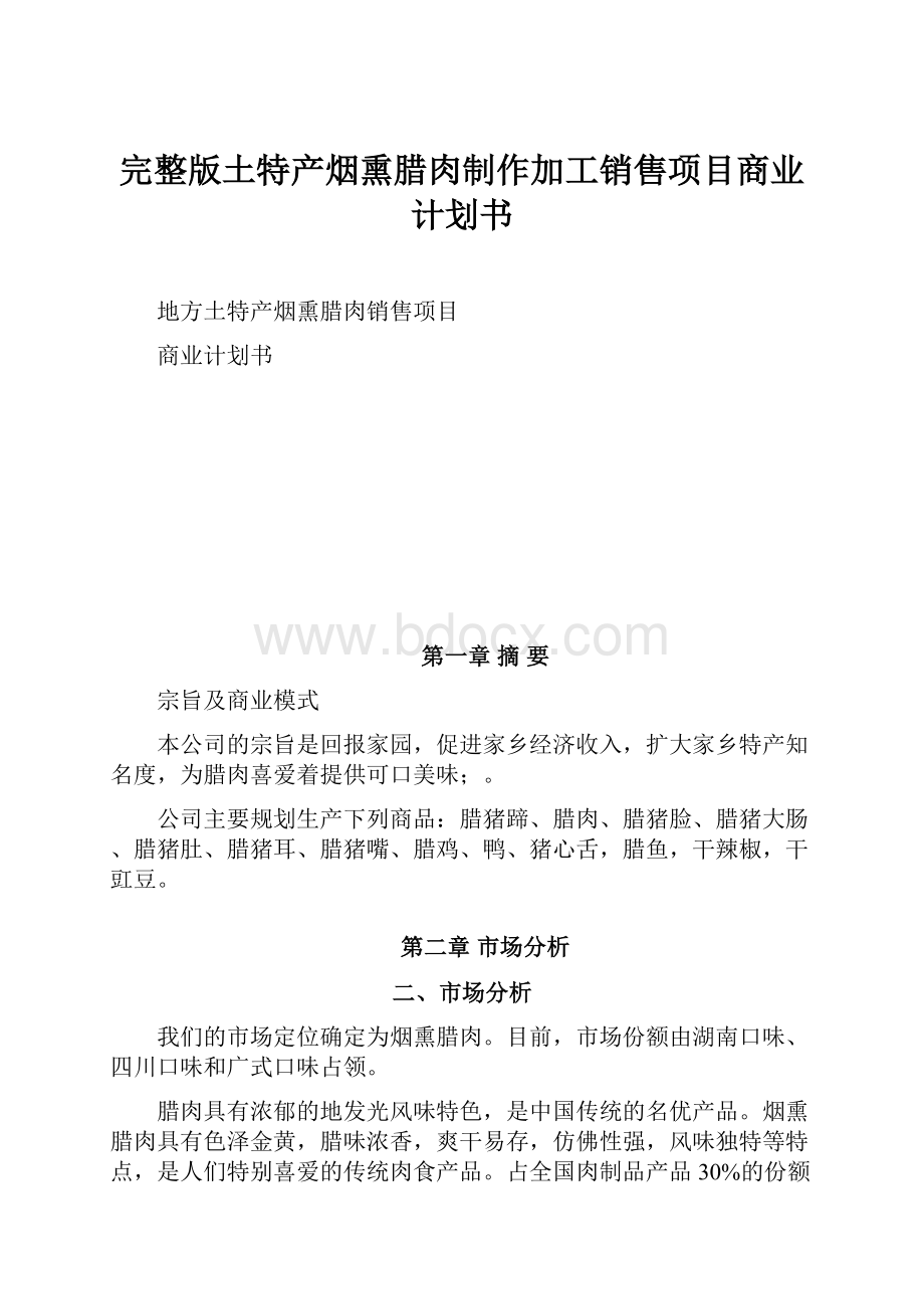 完整版土特产烟熏腊肉制作加工销售项目商业计划书.docx