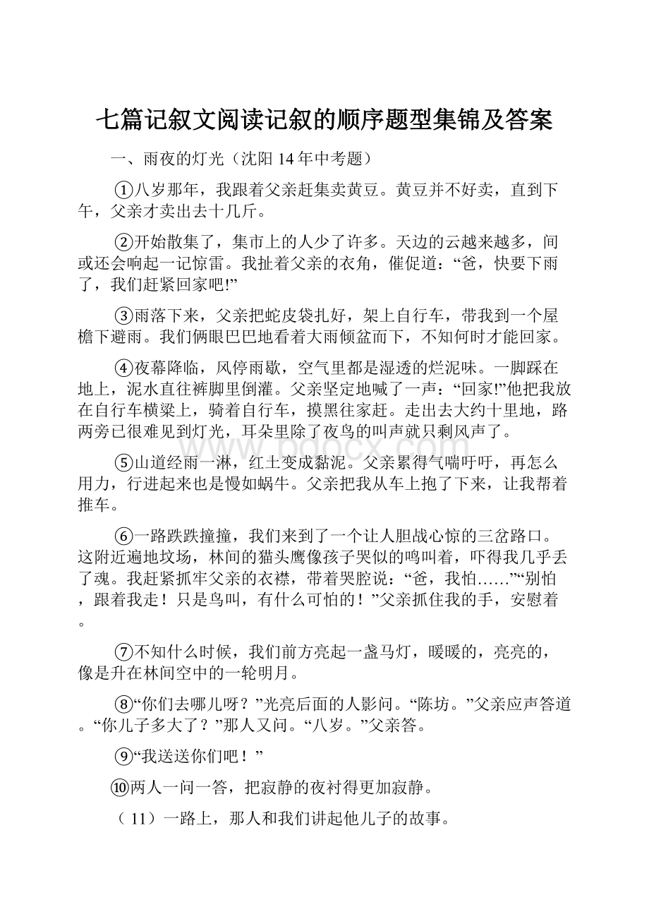 七篇记叙文阅读记叙的顺序题型集锦及答案.docx