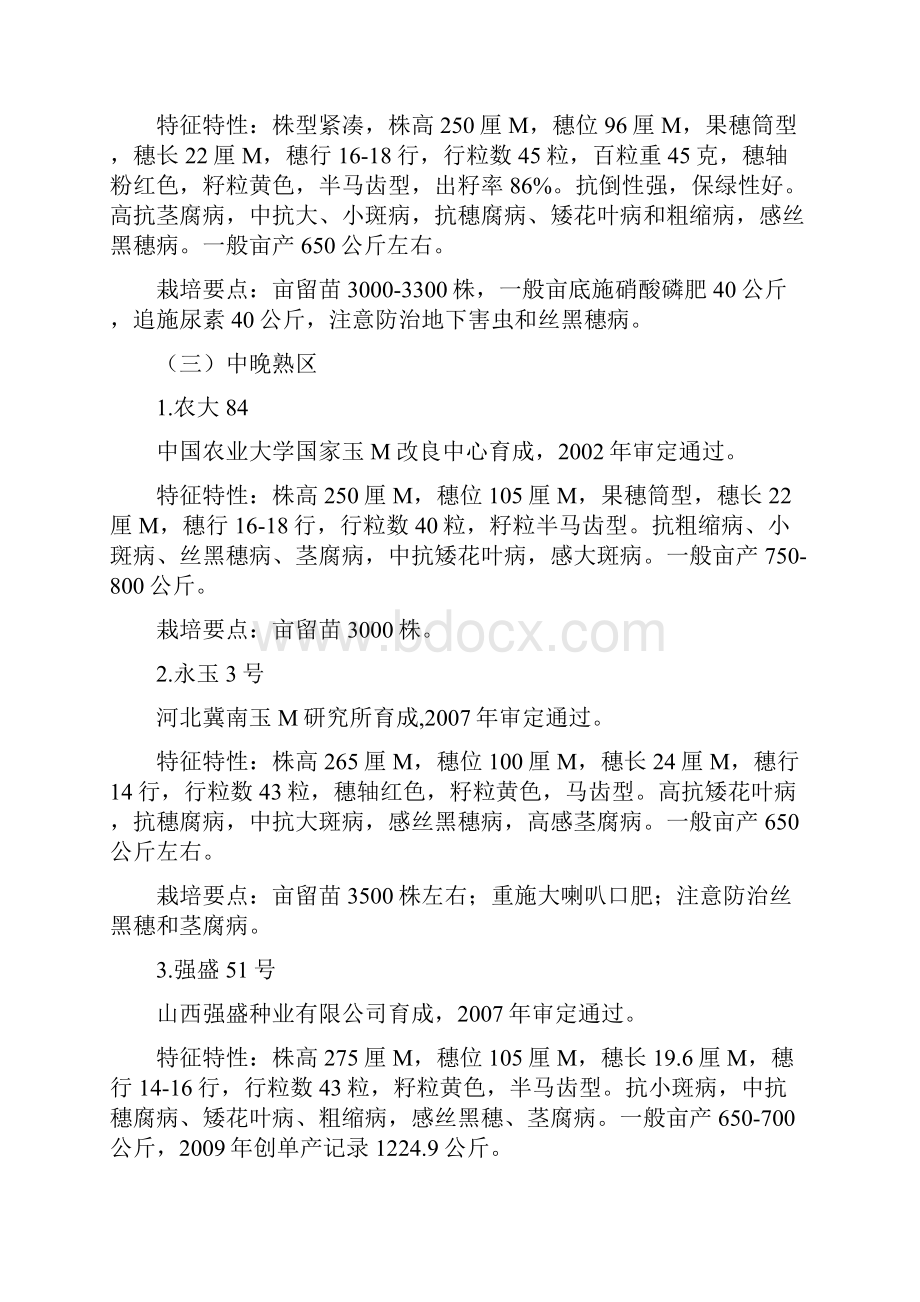 山西省玉米主导种主推技术.docx_第3页