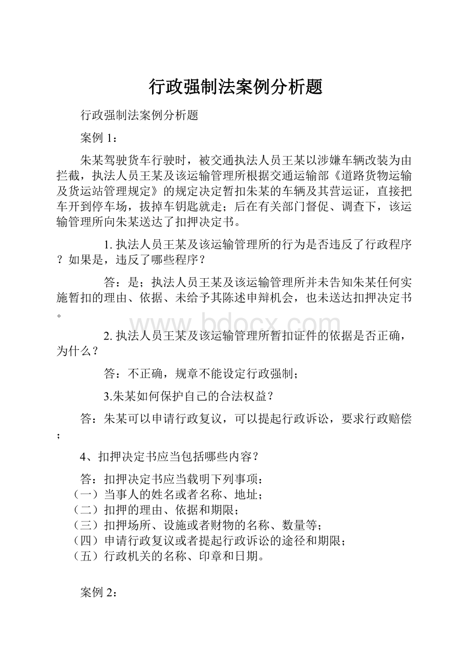 行政强制法案例分析题.docx