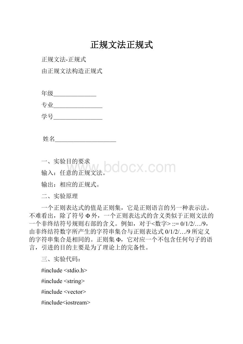 正规文法正规式.docx