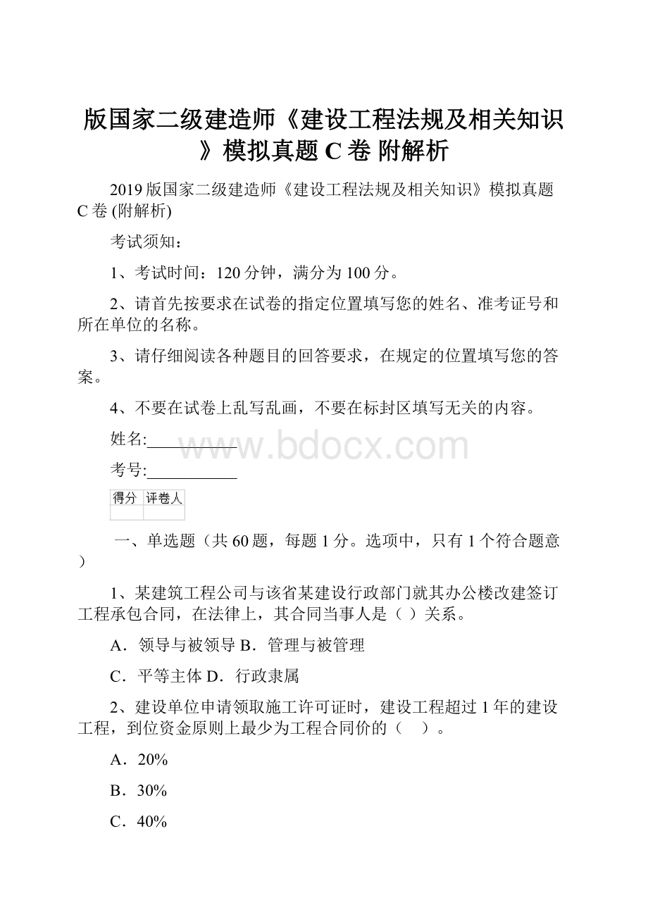 版国家二级建造师《建设工程法规及相关知识》模拟真题C卷 附解析.docx_第1页