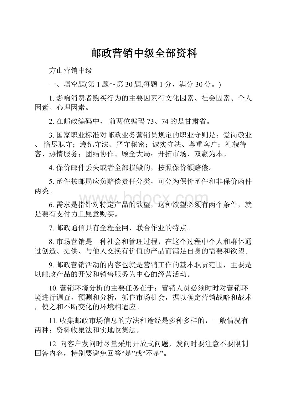 邮政营销中级全部资料.docx