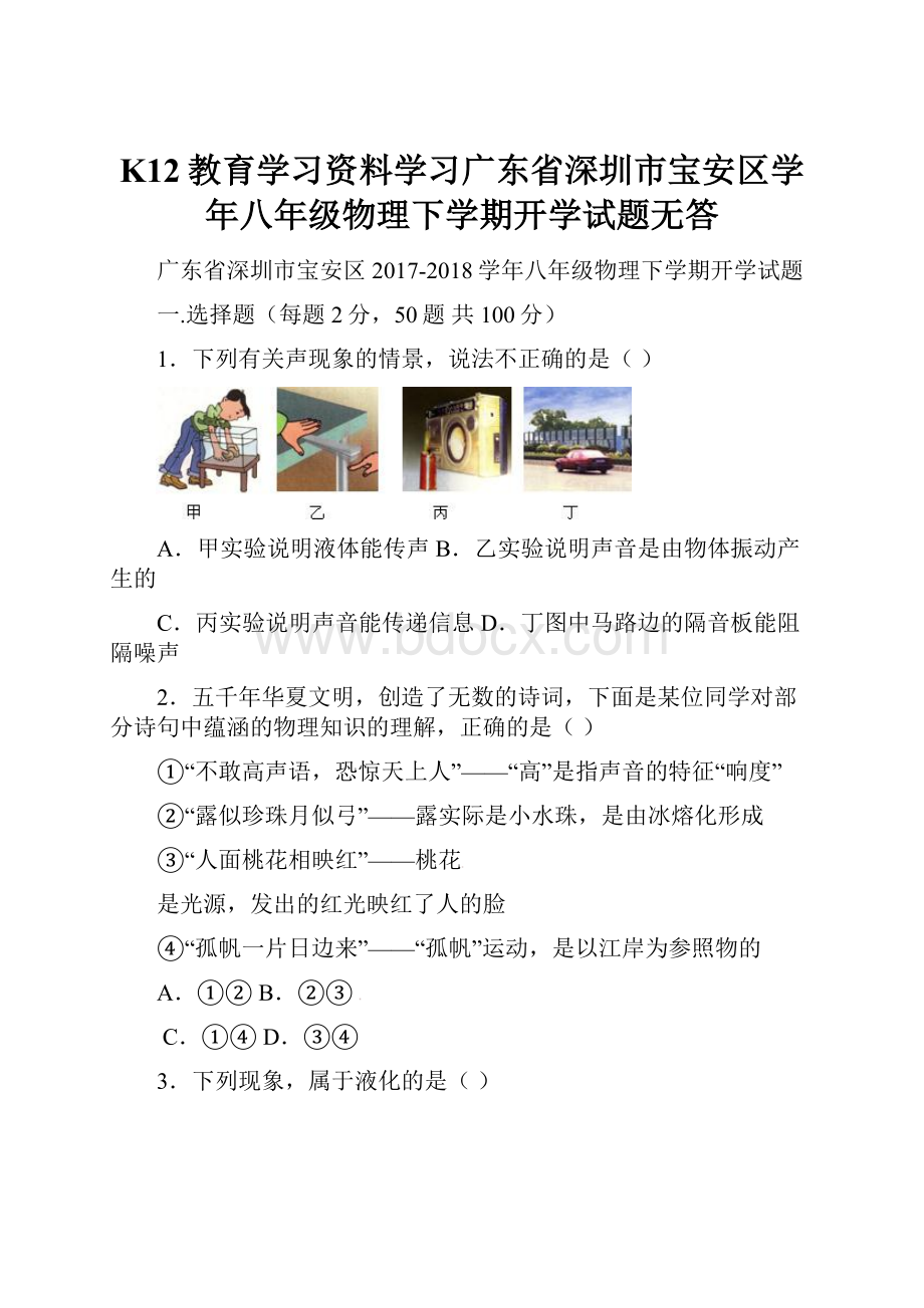 K12教育学习资料学习广东省深圳市宝安区学年八年级物理下学期开学试题无答.docx