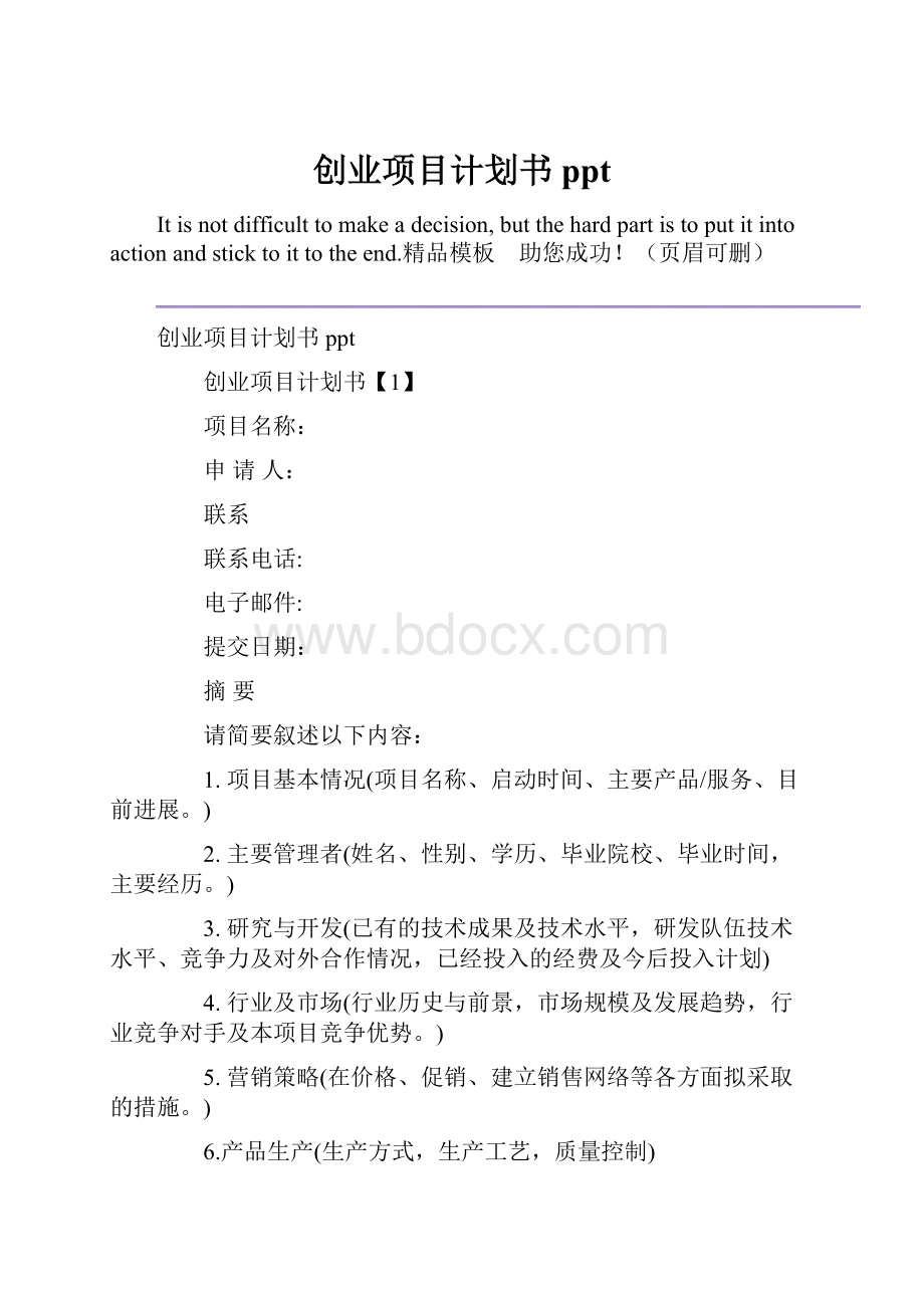 创业项目计划书ppt.docx