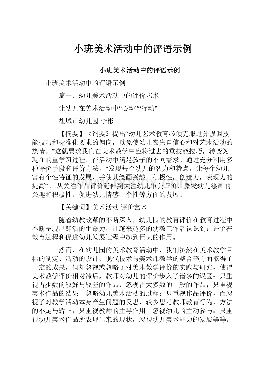 小班美术活动中的评语示例.docx_第1页