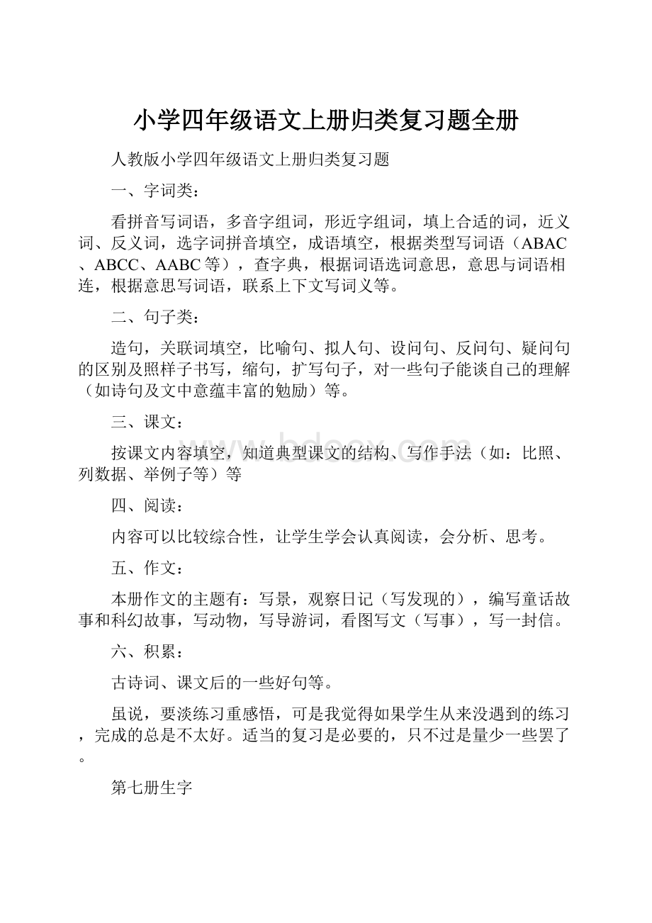 小学四年级语文上册归类复习题全册.docx_第1页