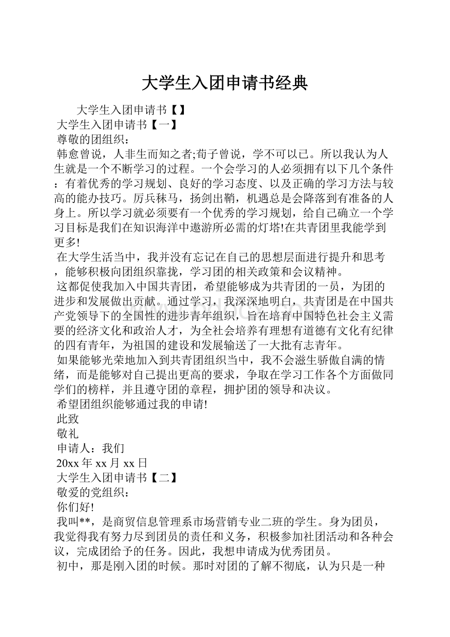 大学生入团申请书经典.docx