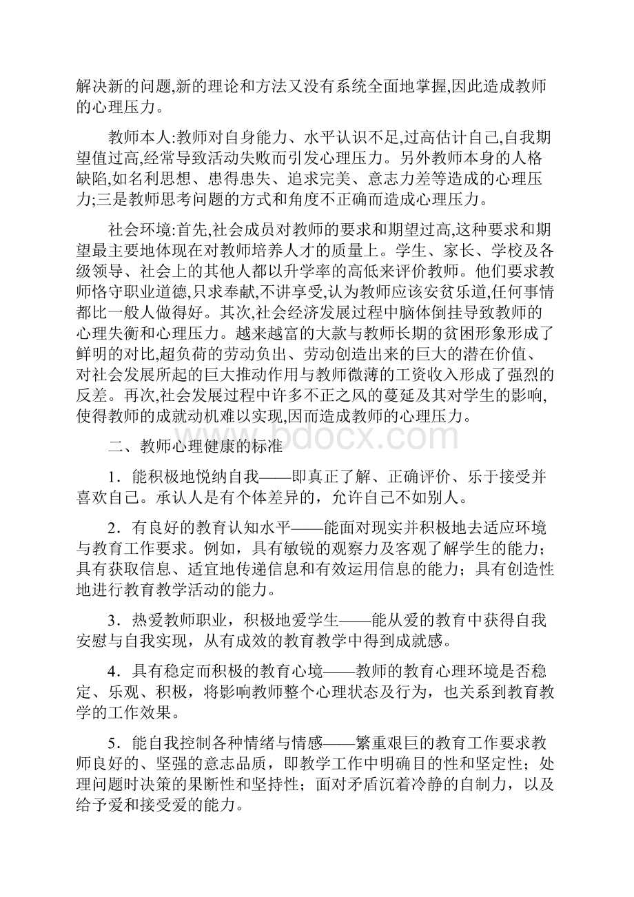 教师心理健康讲座稿.docx_第2页