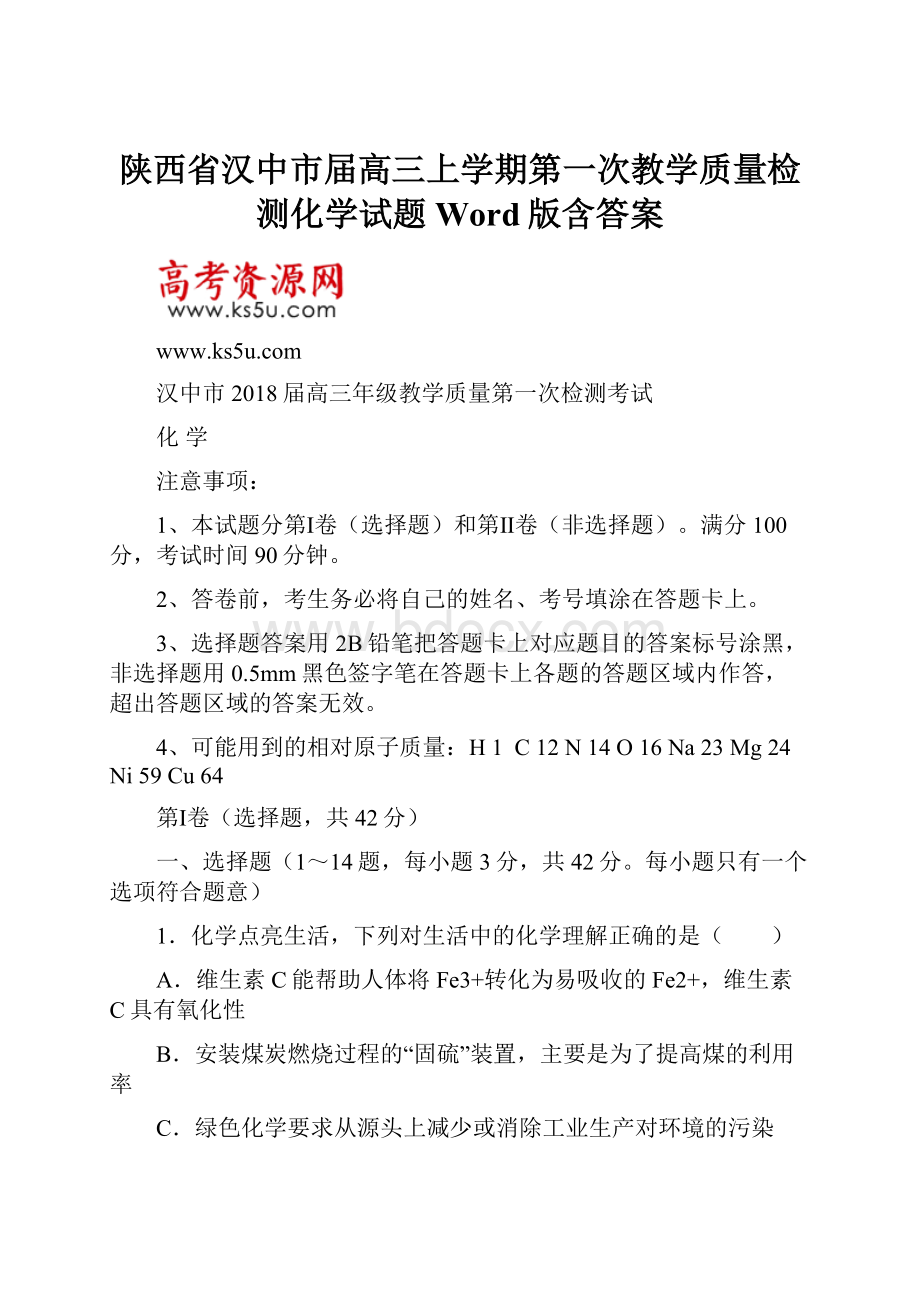 陕西省汉中市届高三上学期第一次教学质量检测化学试题Word版含答案.docx