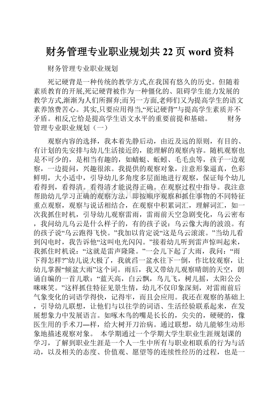 财务管理专业职业规划共22页word资料.docx