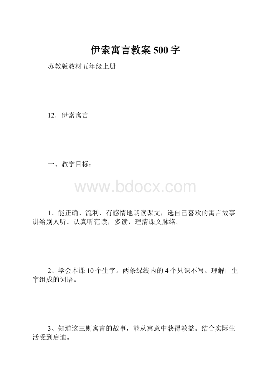 伊索寓言教案 500字.docx_第1页