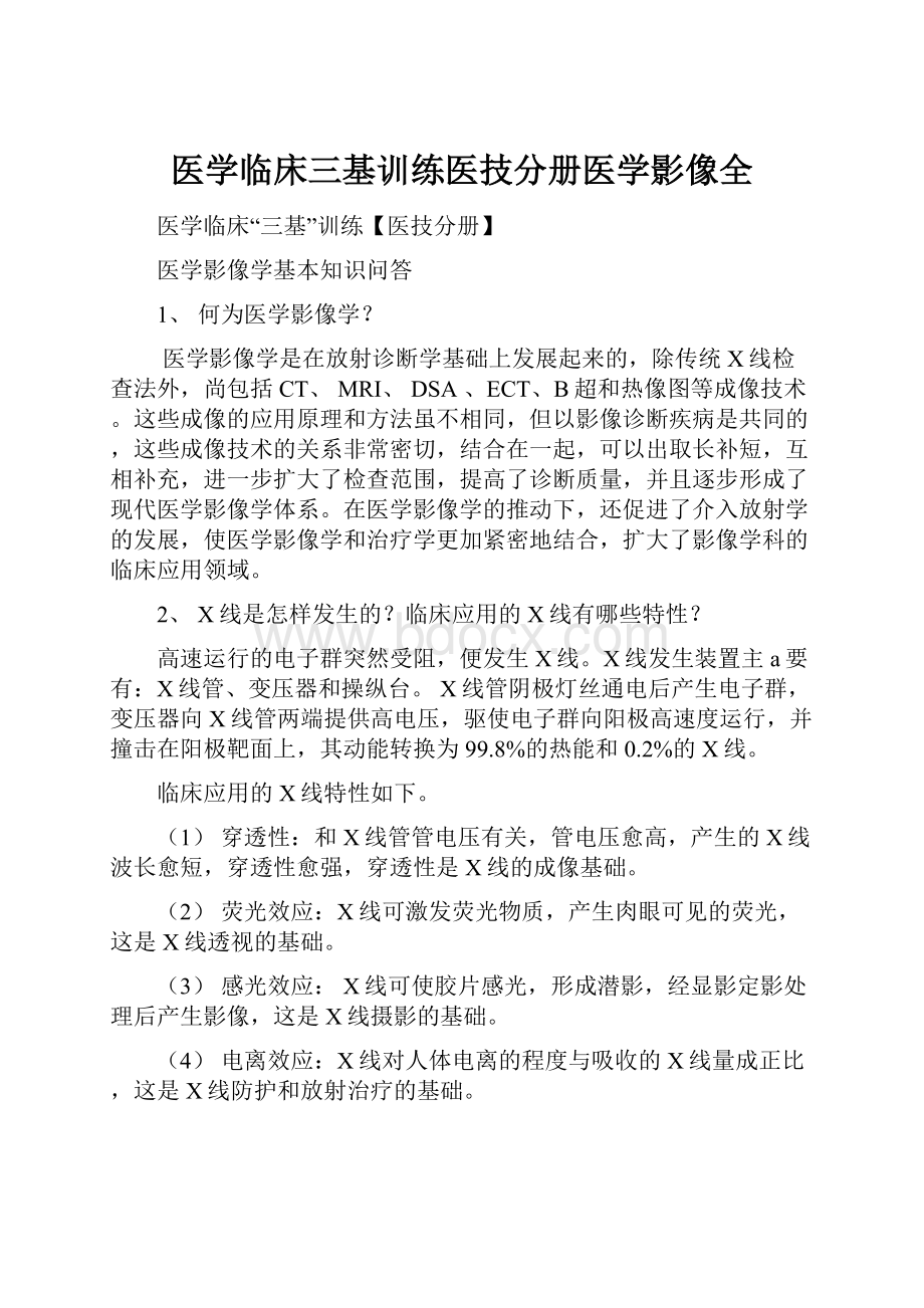 医学临床三基训练医技分册医学影像全.docx