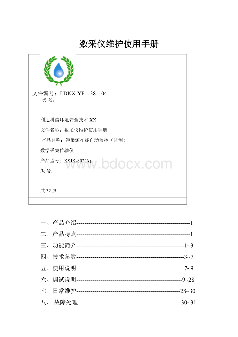 数采仪维护使用手册.docx_第1页