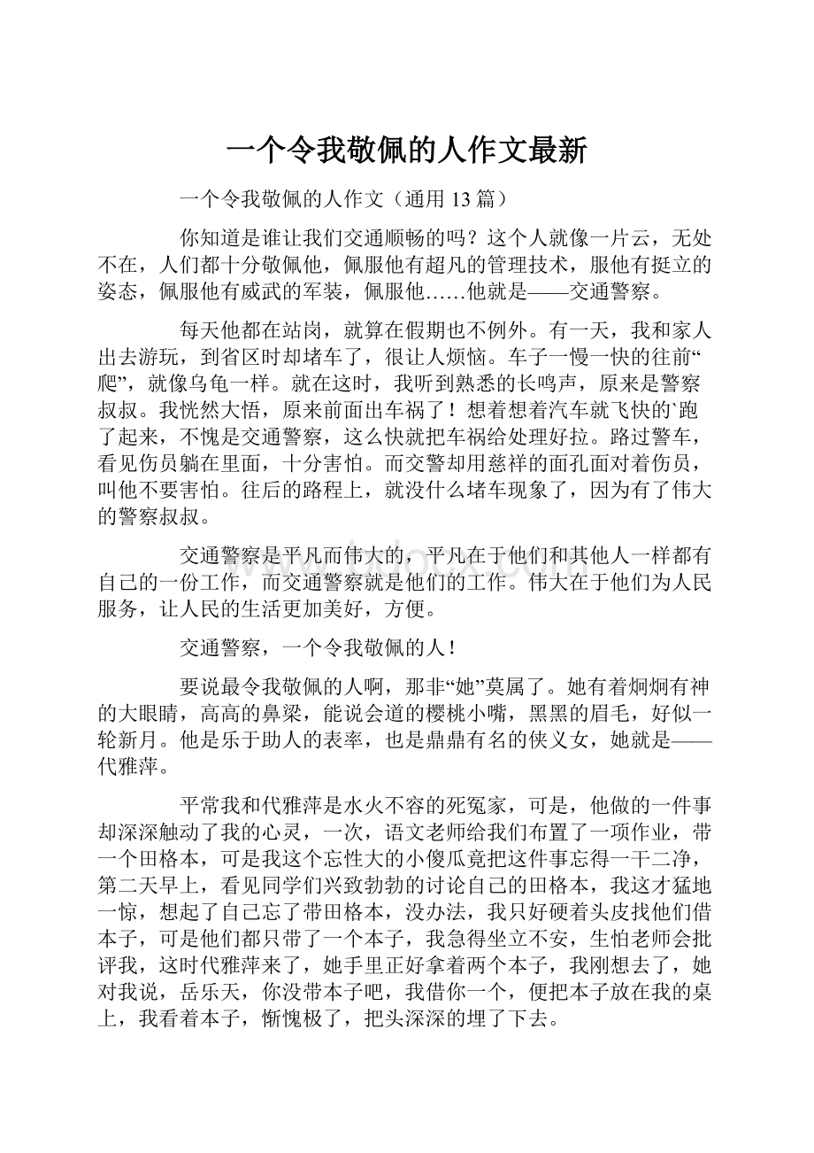 一个令我敬佩的人作文最新.docx_第1页