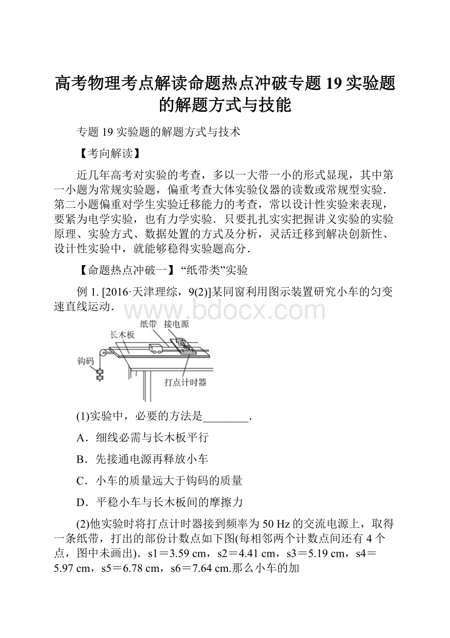 高考物理考点解读命题热点冲破专题19实验题的解题方式与技能.docx