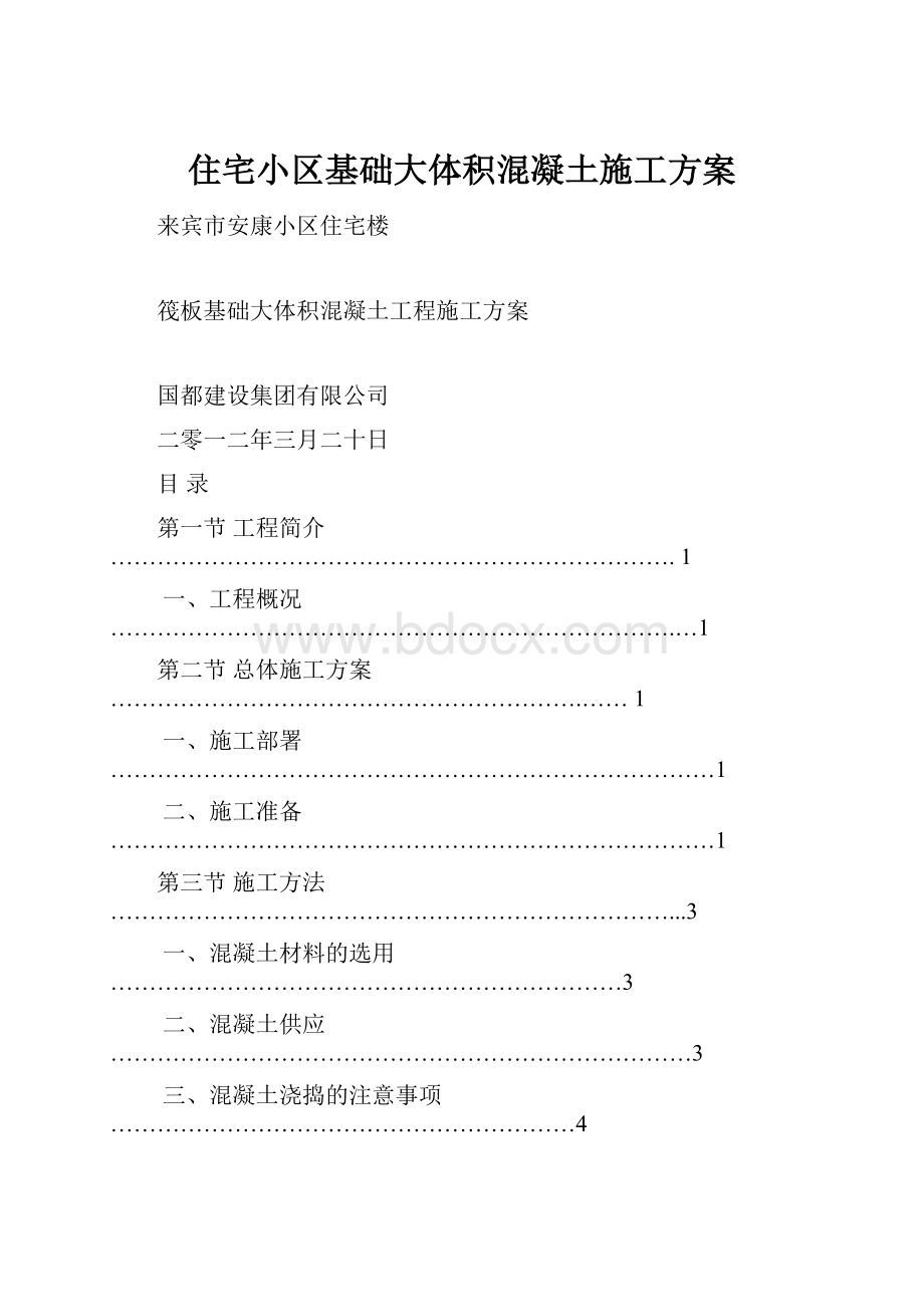 住宅小区基础大体积混凝土施工方案.docx_第1页