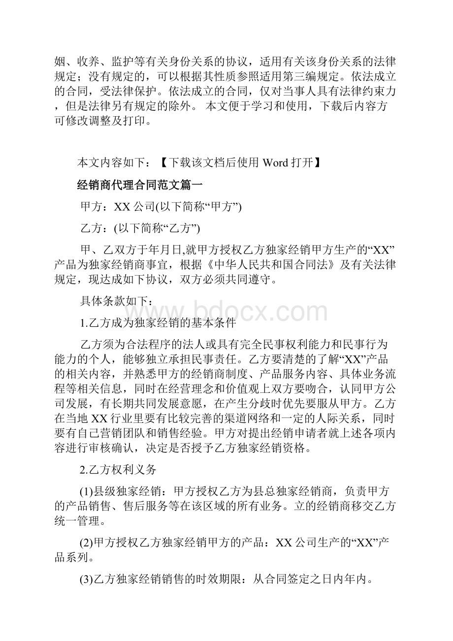 经销商代理合同标准格式文档.docx_第2页