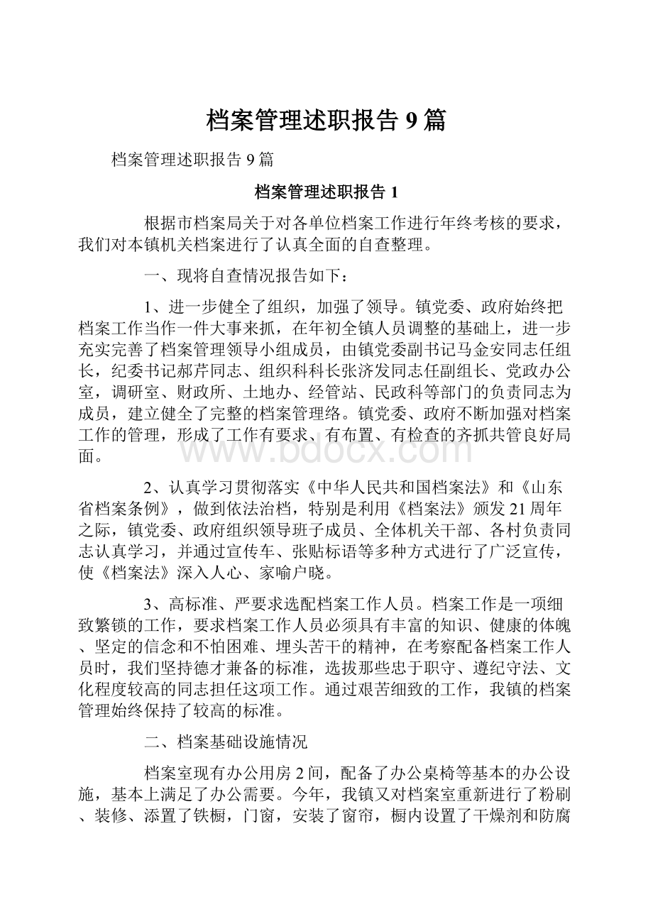 档案管理述职报告9篇.docx