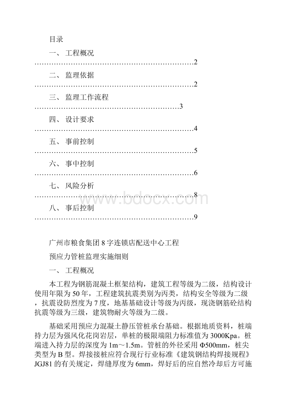 土建工程监理细则预应力管桩工程监理实施细则.docx_第2页