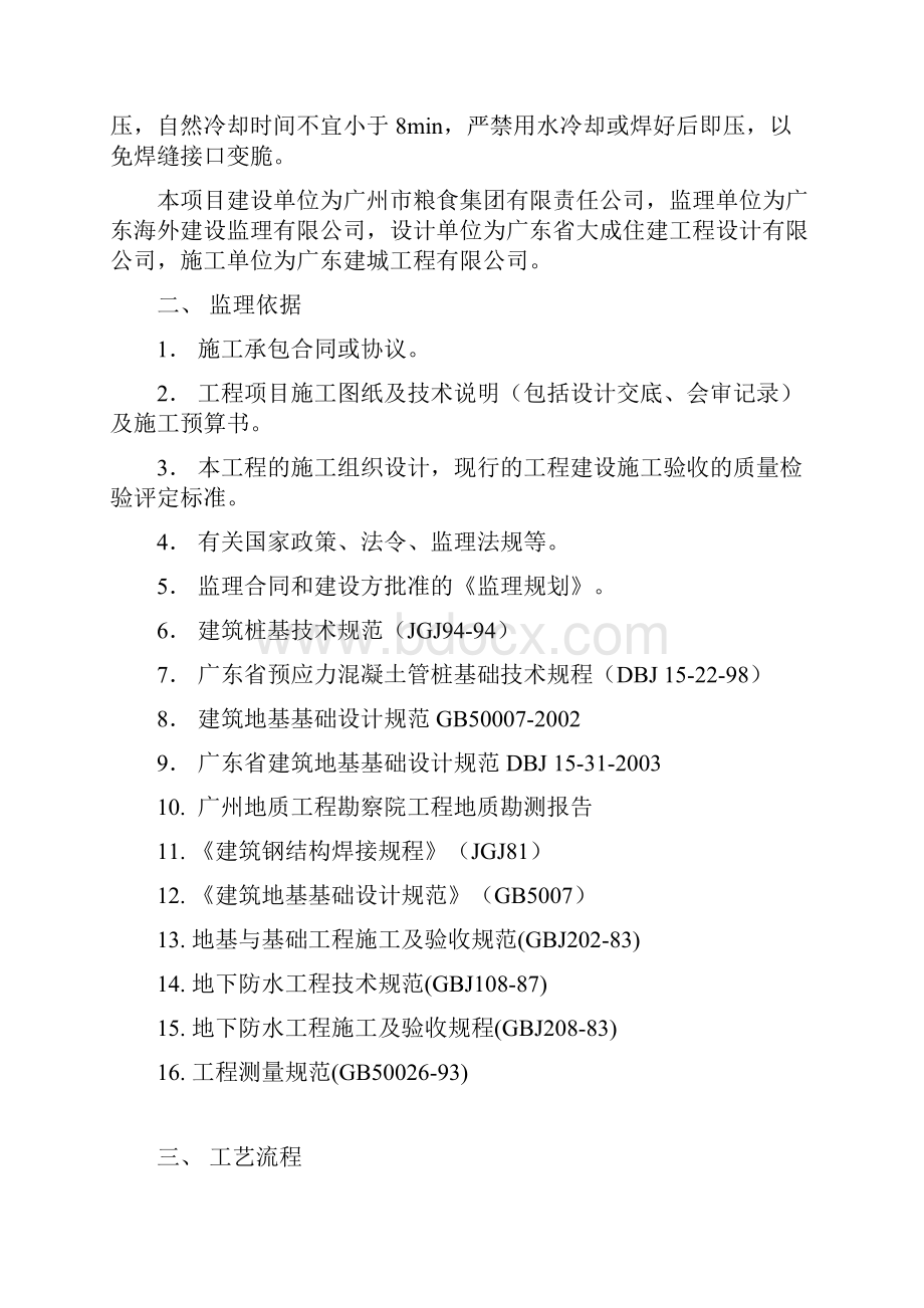 土建工程监理细则预应力管桩工程监理实施细则.docx_第3页