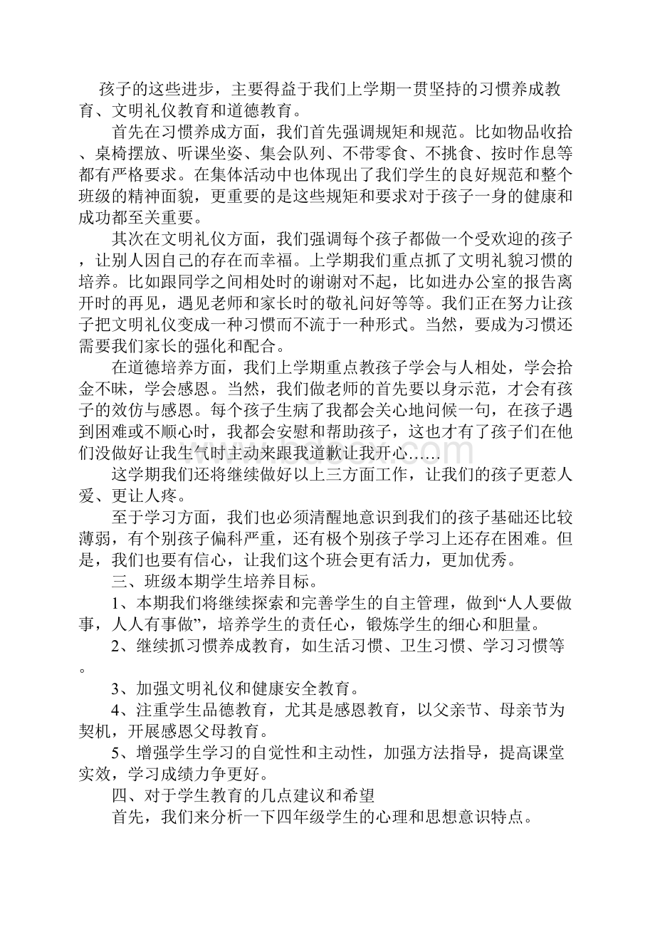 小学四年级家长会班主任发言稿 25.docx_第2页