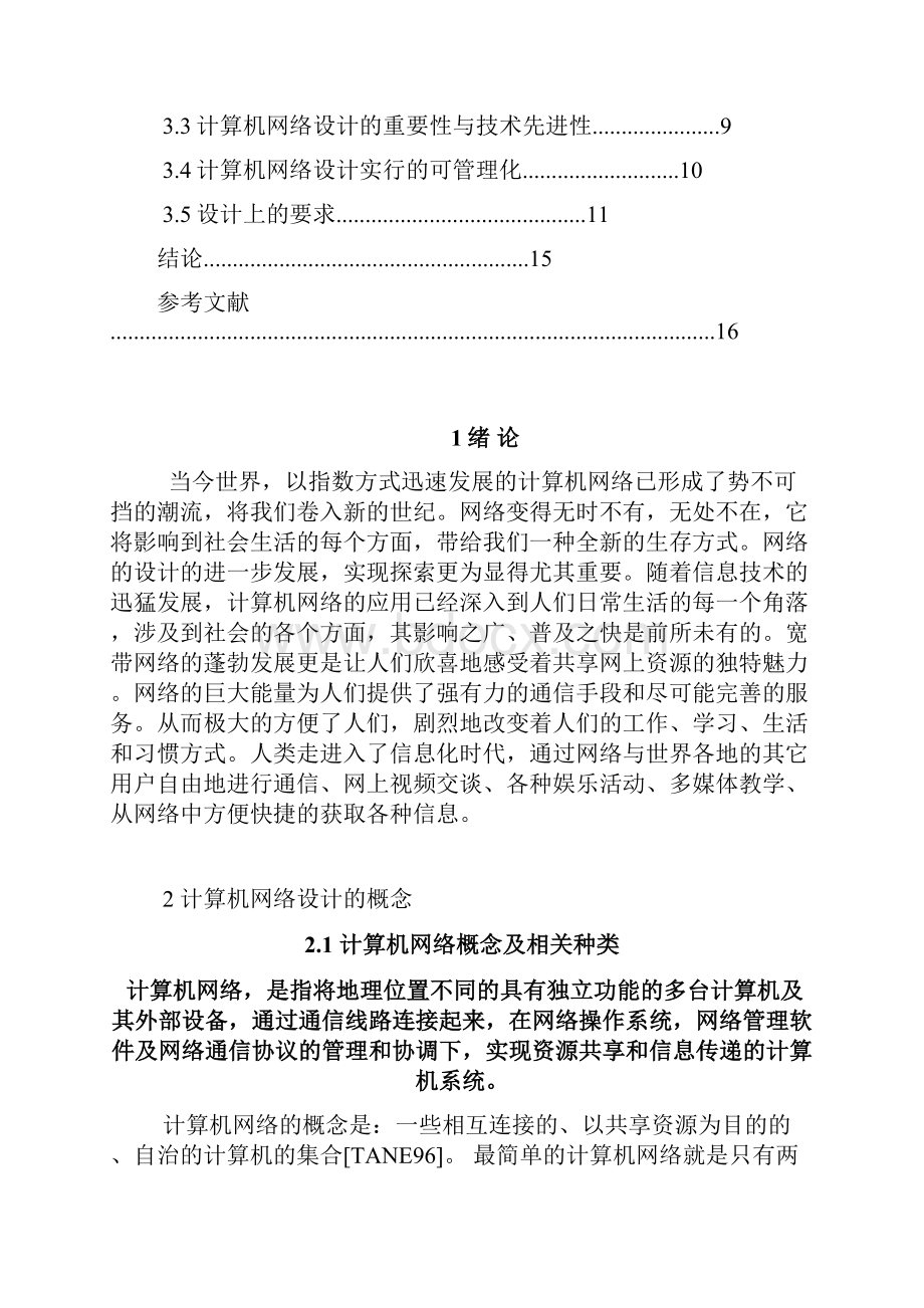 计算机网络的设计与实现毕业论文.docx_第3页