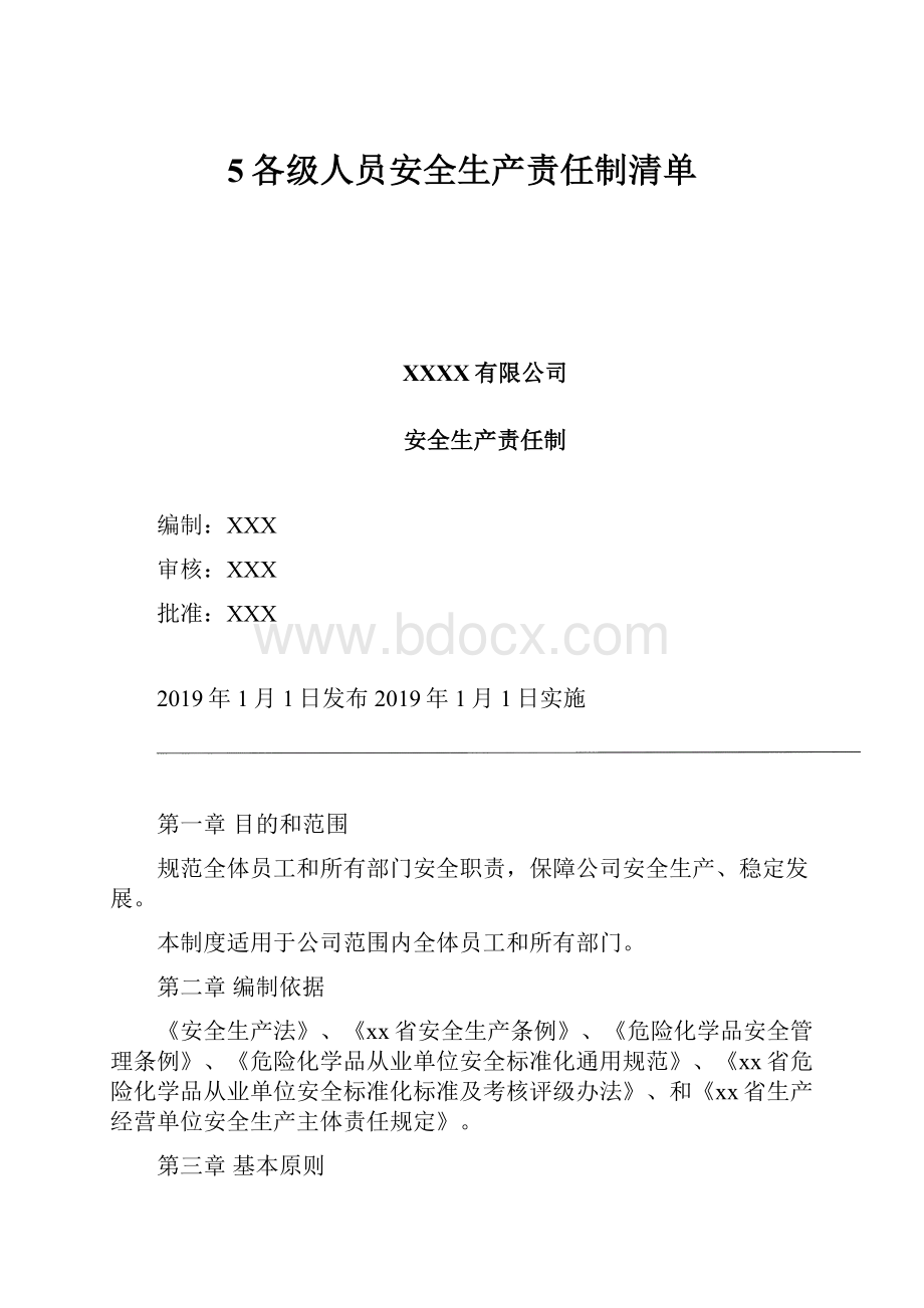 5各级人员安全生产责任制清单.docx