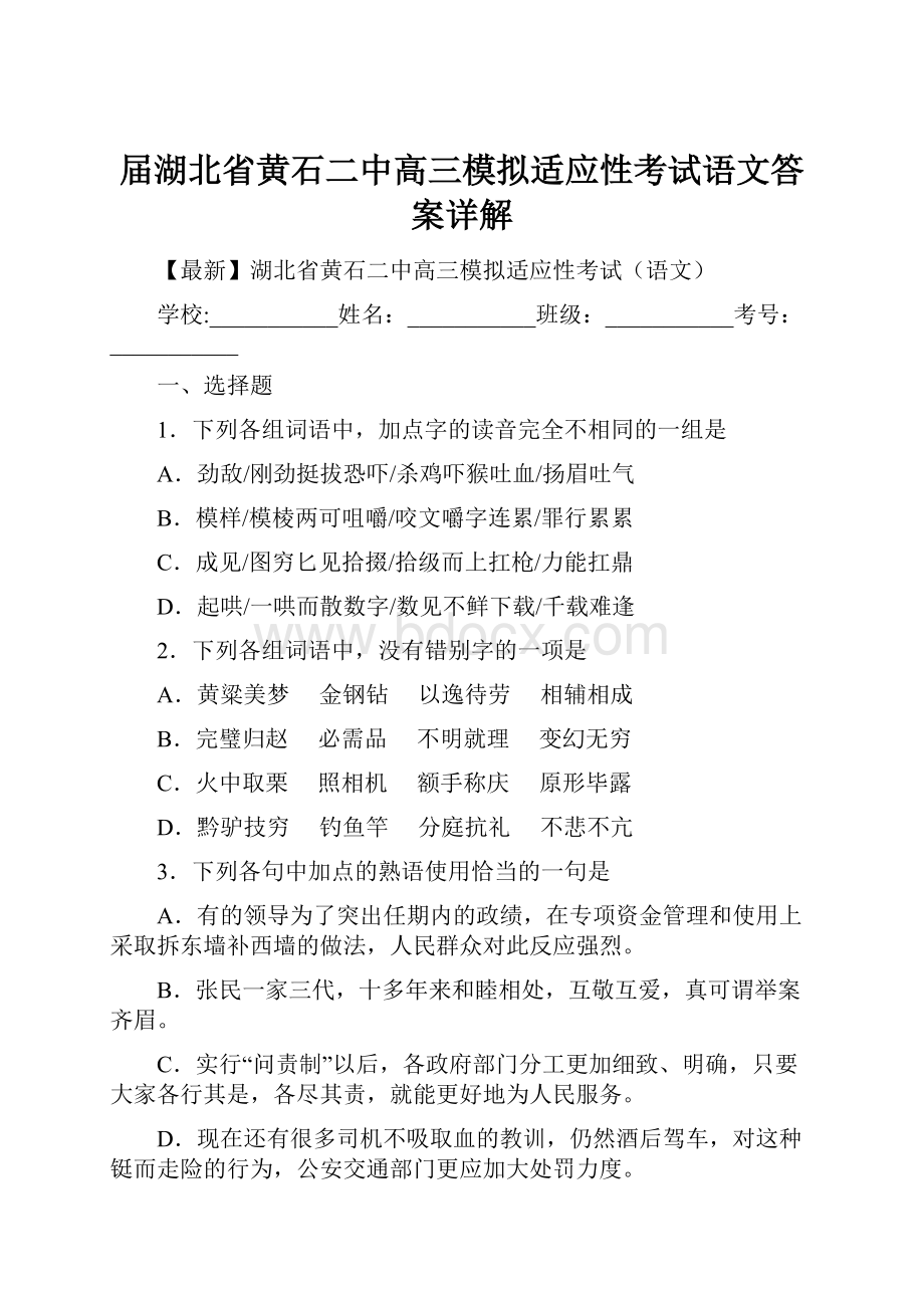 届湖北省黄石二中高三模拟适应性考试语文答案详解.docx