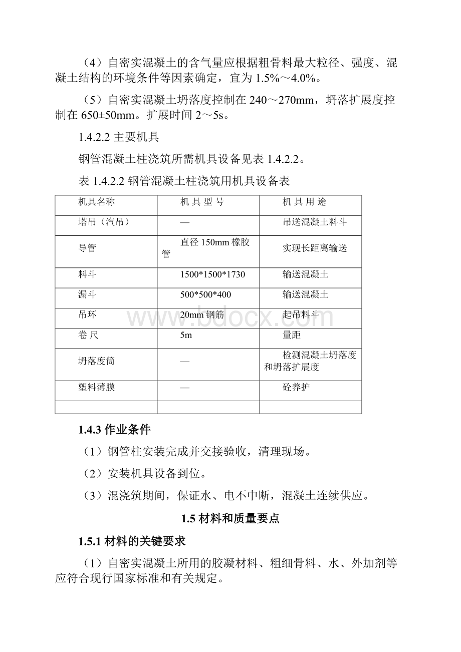 钢管混凝土柱浇筑施工技术标准.docx_第3页