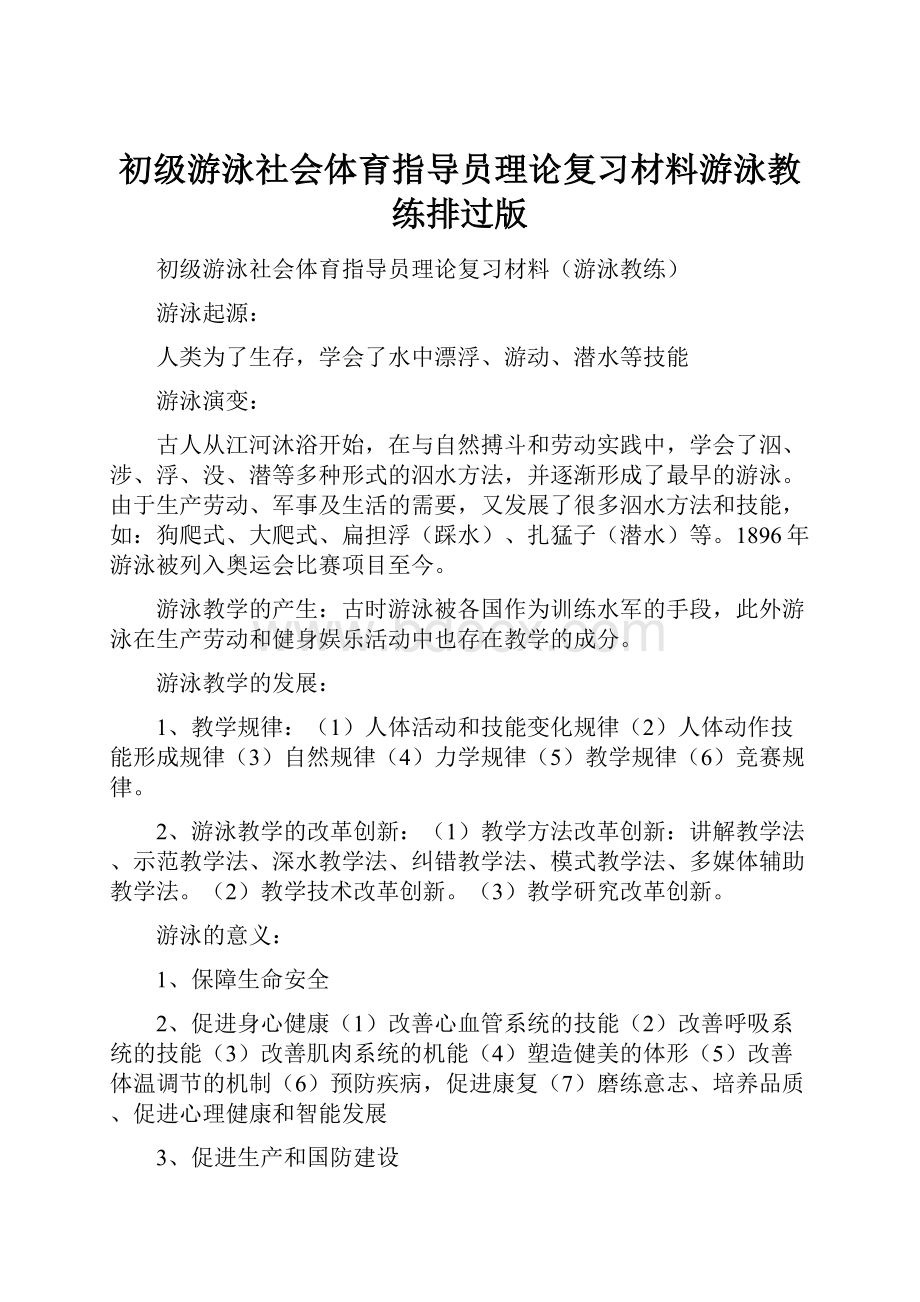 初级游泳社会体育指导员理论复习材料游泳教练排过版.docx