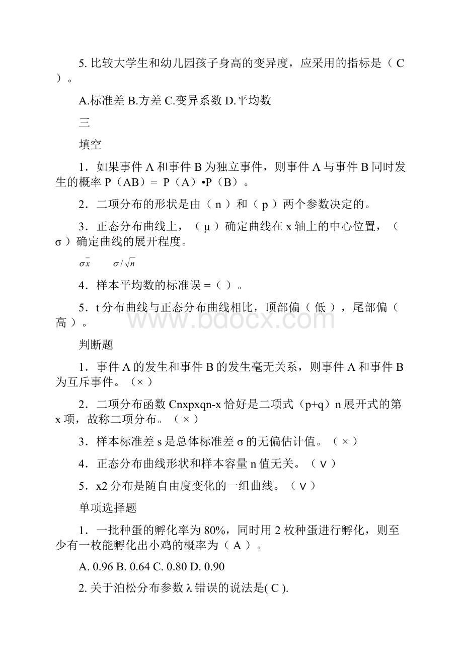 生物统计学各章题目含答案.docx_第3页