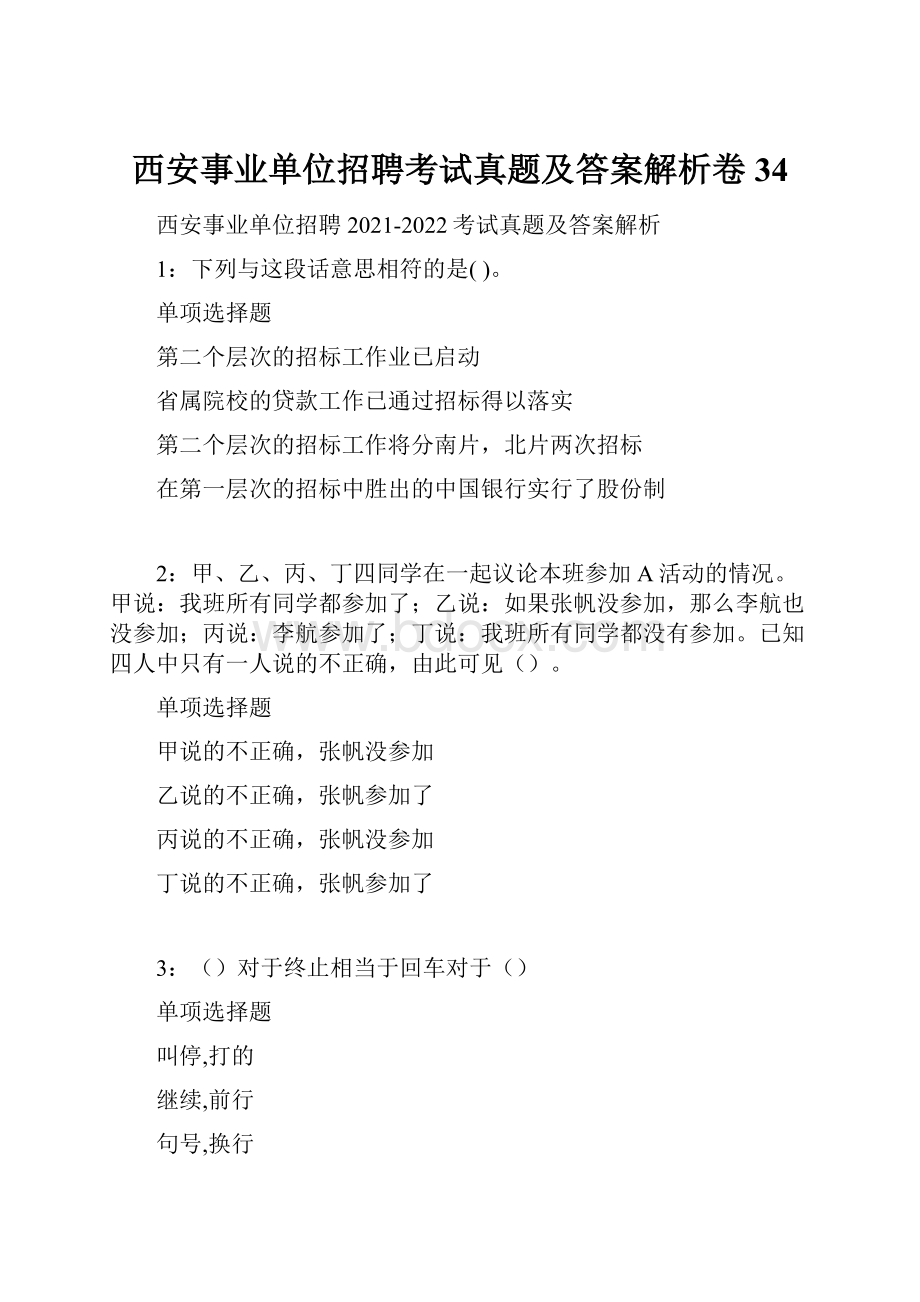 西安事业单位招聘考试真题及答案解析卷34.docx