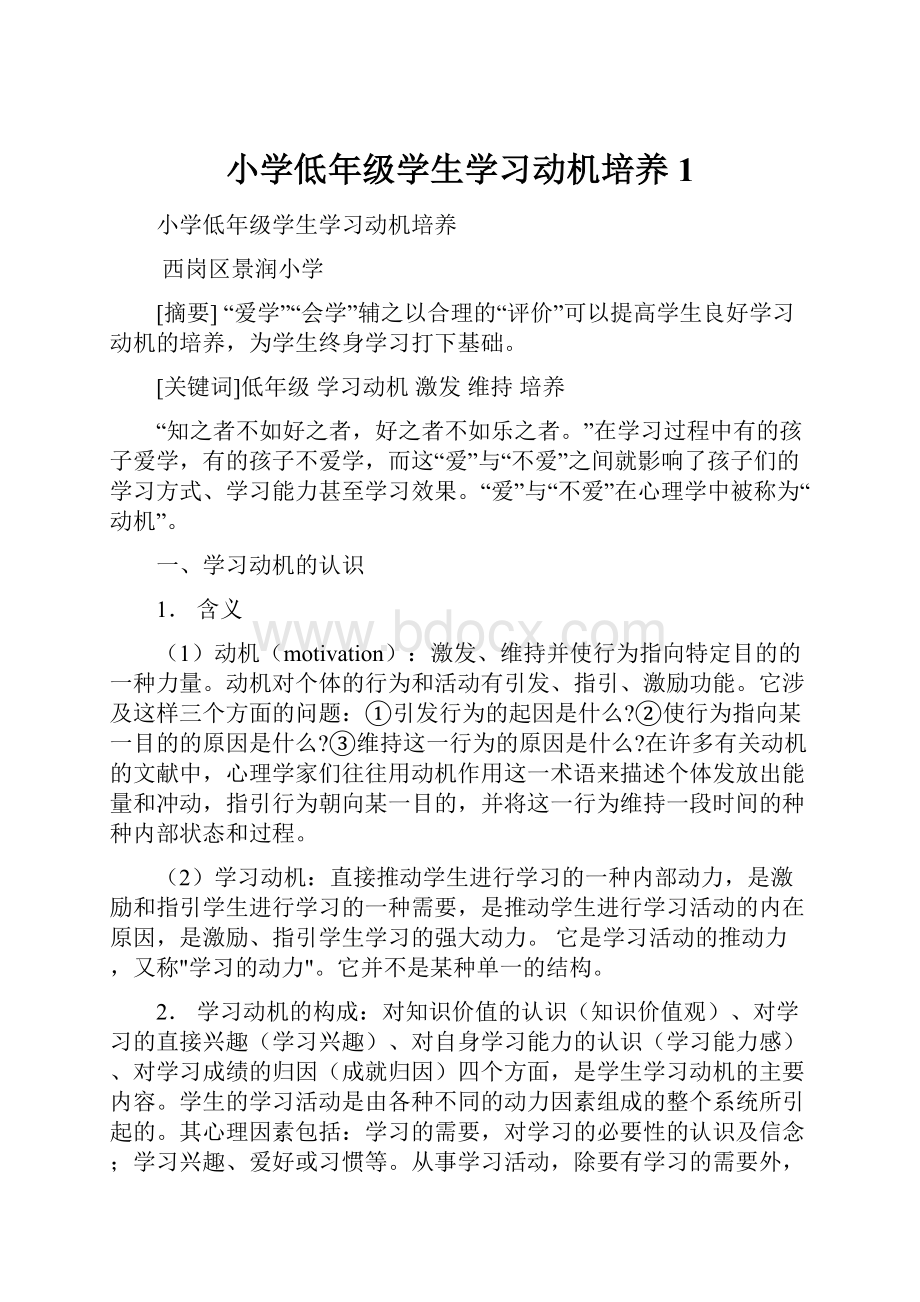 小学低年级学生学习动机培养1.docx