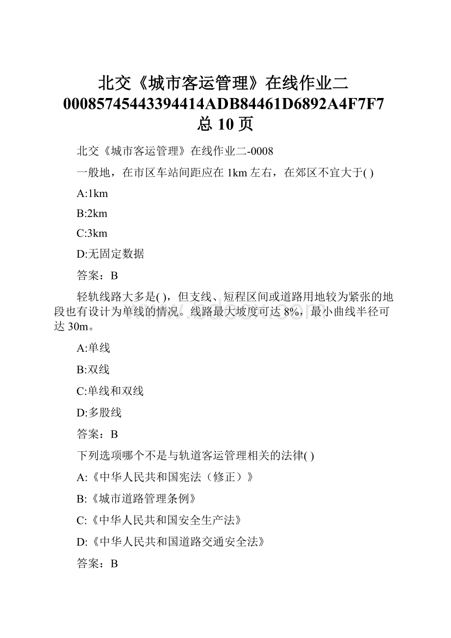 北交《城市客运管理》在线作业二00085745443394414ADB84461D6892A4F7F7总10页.docx_第1页