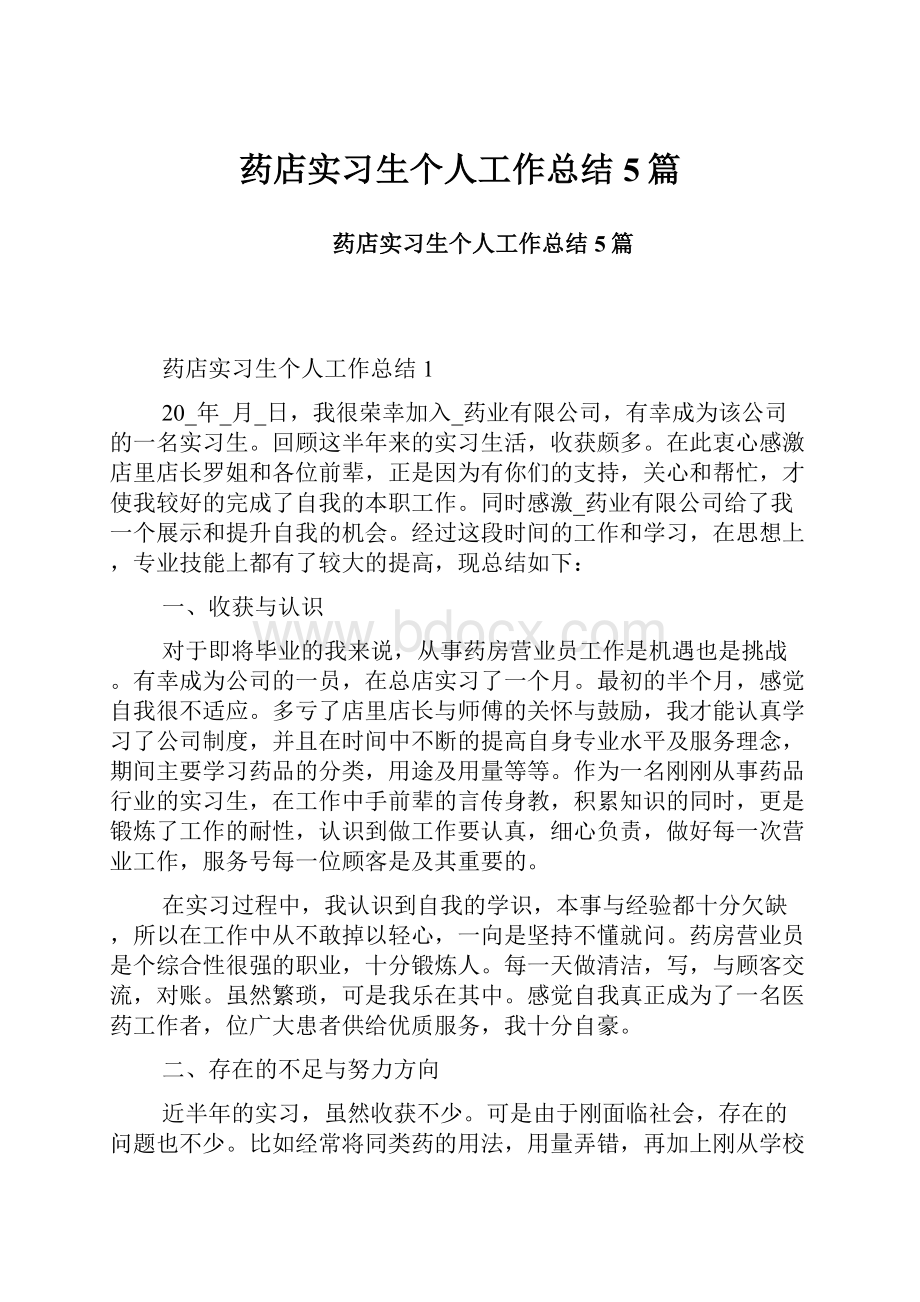 药店实习生个人工作总结5篇.docx