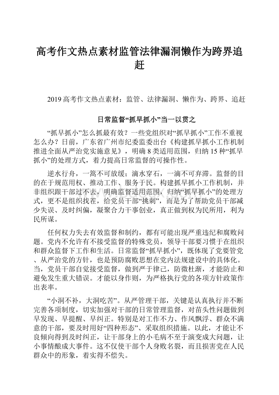 高考作文热点素材监管法律漏洞懒作为跨界追赶.docx