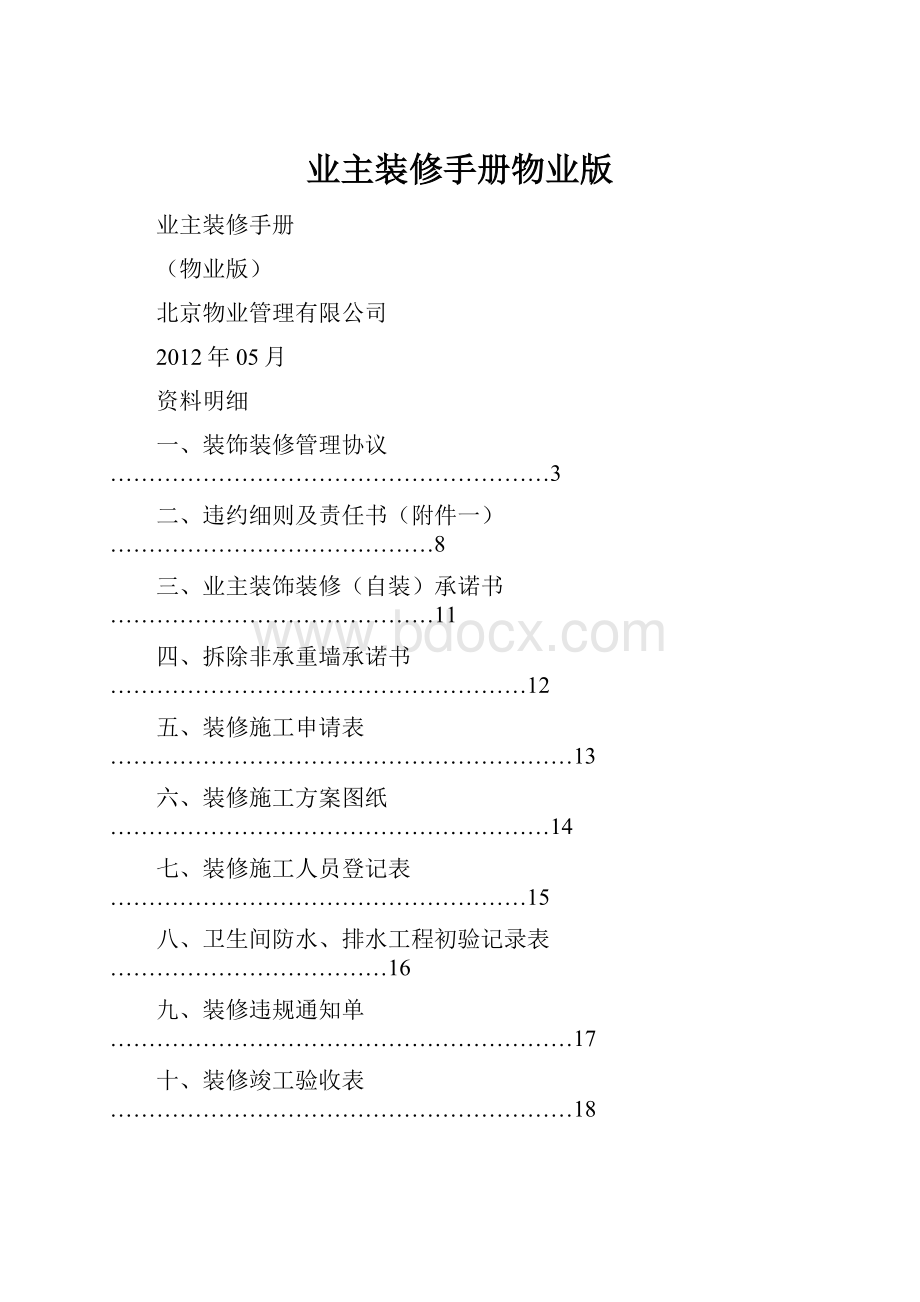 业主装修手册物业版.docx