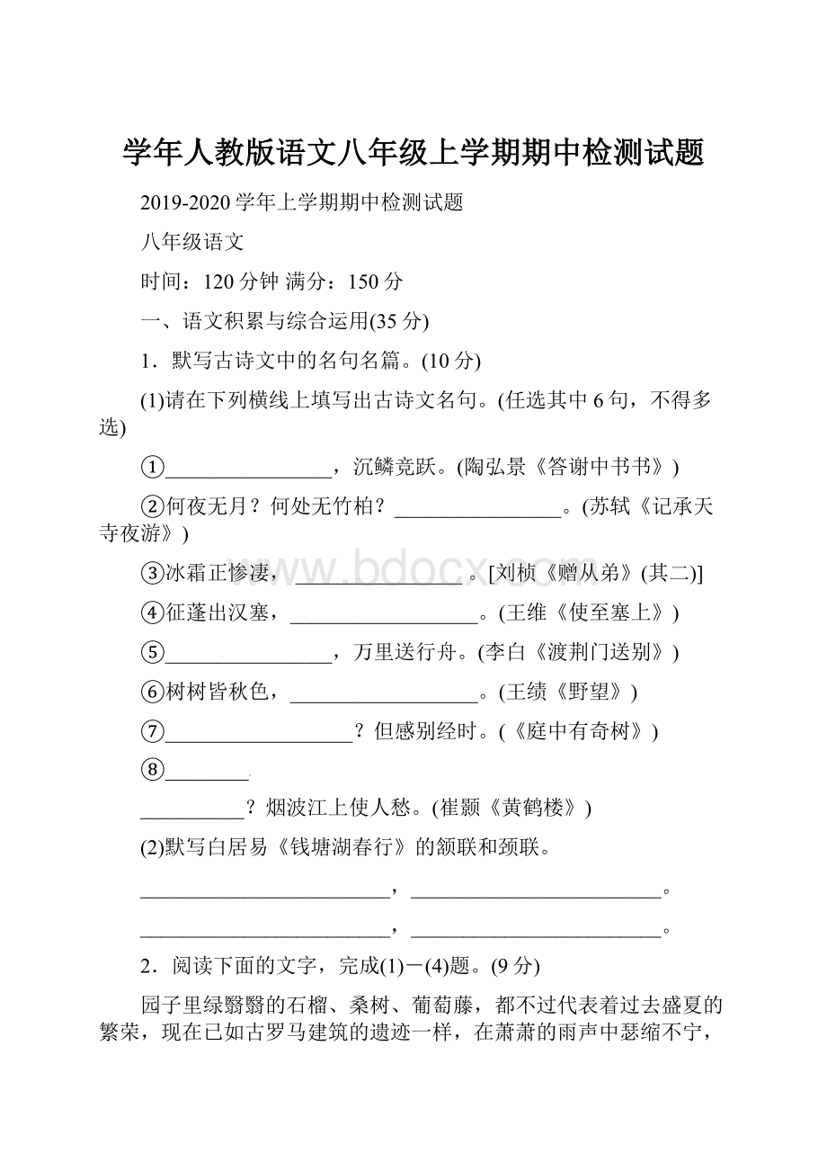 学年人教版语文八年级上学期期中检测试题.docx