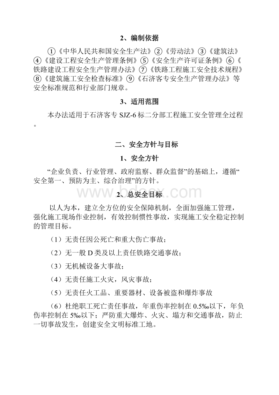 铁路客运专线项目经理部安全管理办法DOC 37页实用资料.docx_第2页