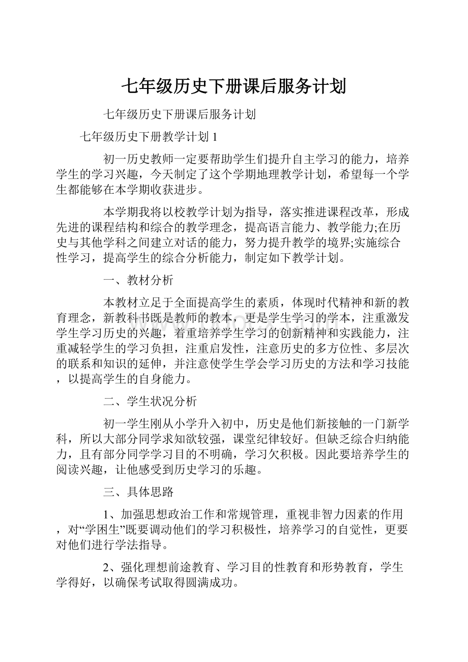 七年级历史下册课后服务计划.docx_第1页