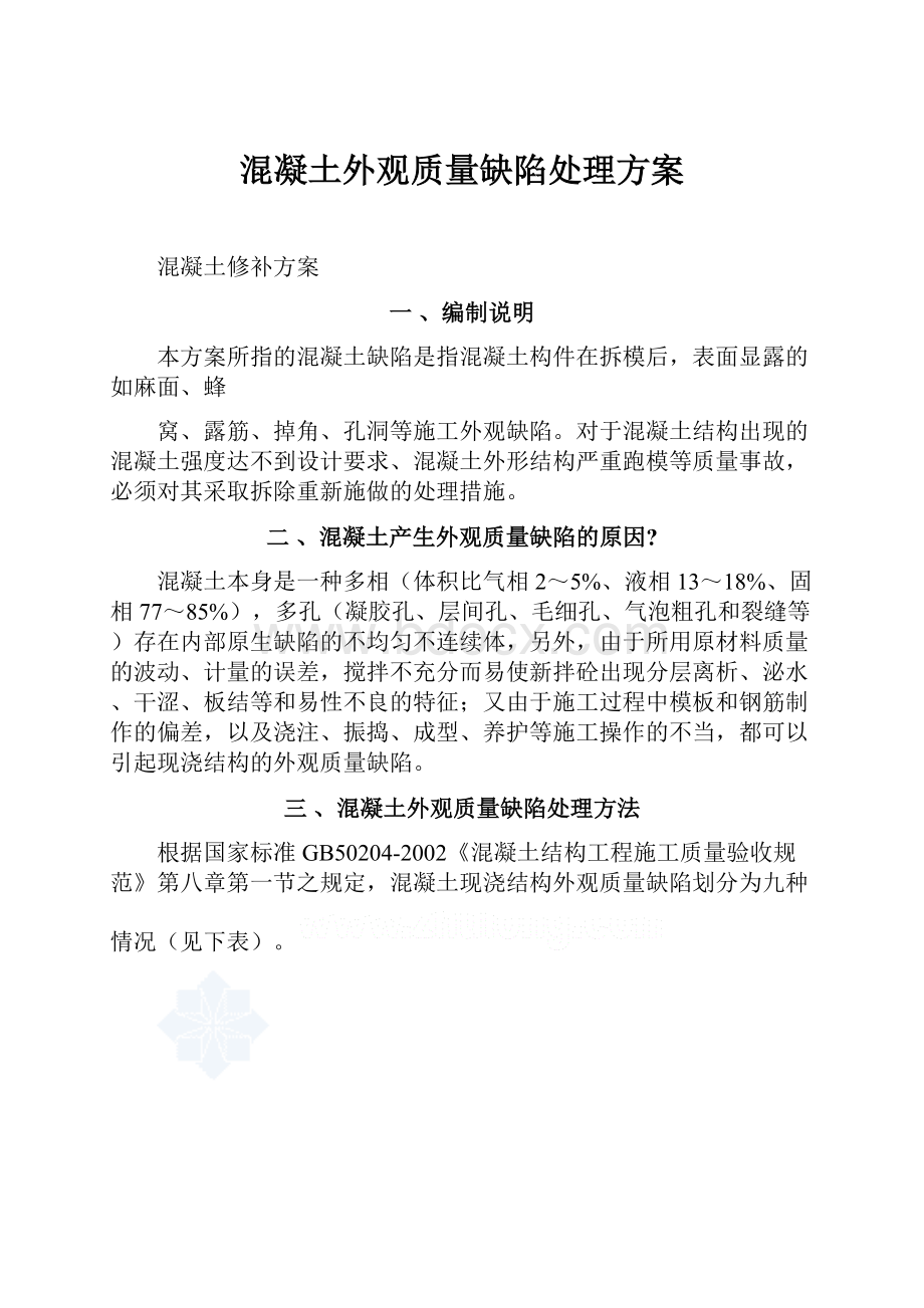 混凝土外观质量缺陷处理方案.docx