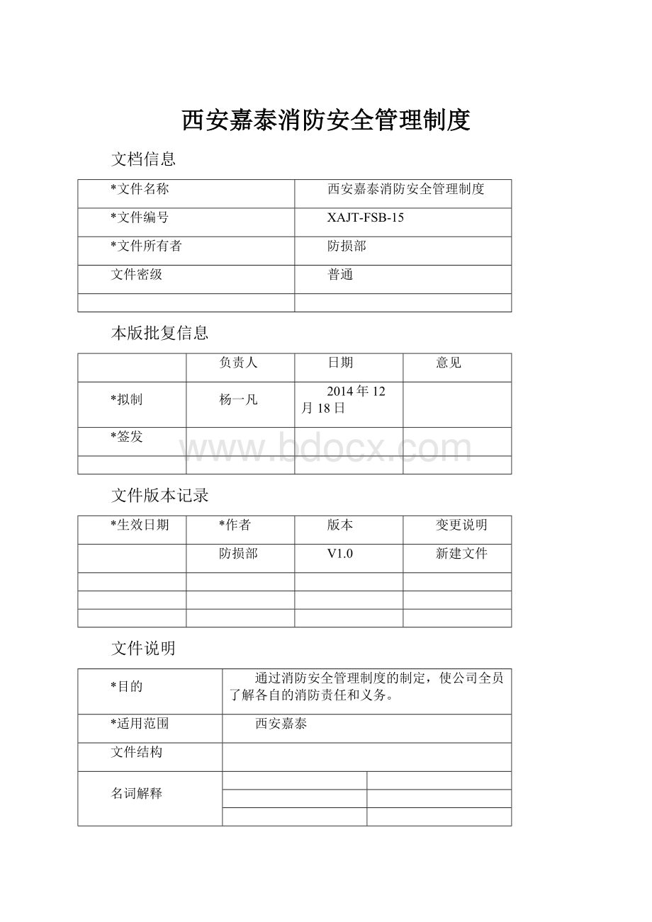 西安嘉泰消防安全管理制度.docx