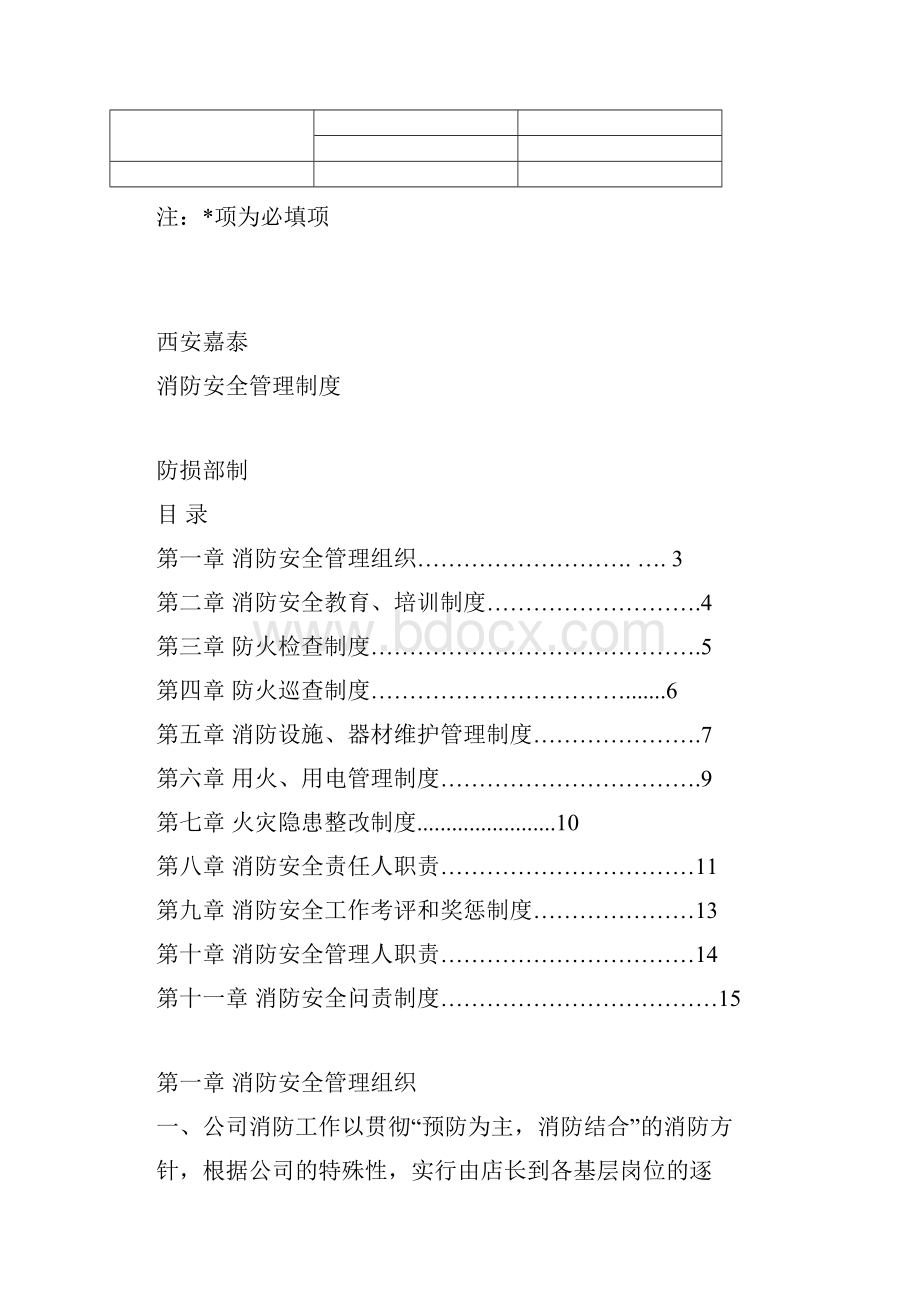 西安嘉泰消防安全管理制度.docx_第2页