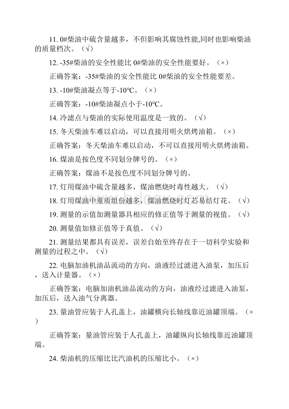 加油站操作员职业技能鉴定试题库中级工版.docx_第2页