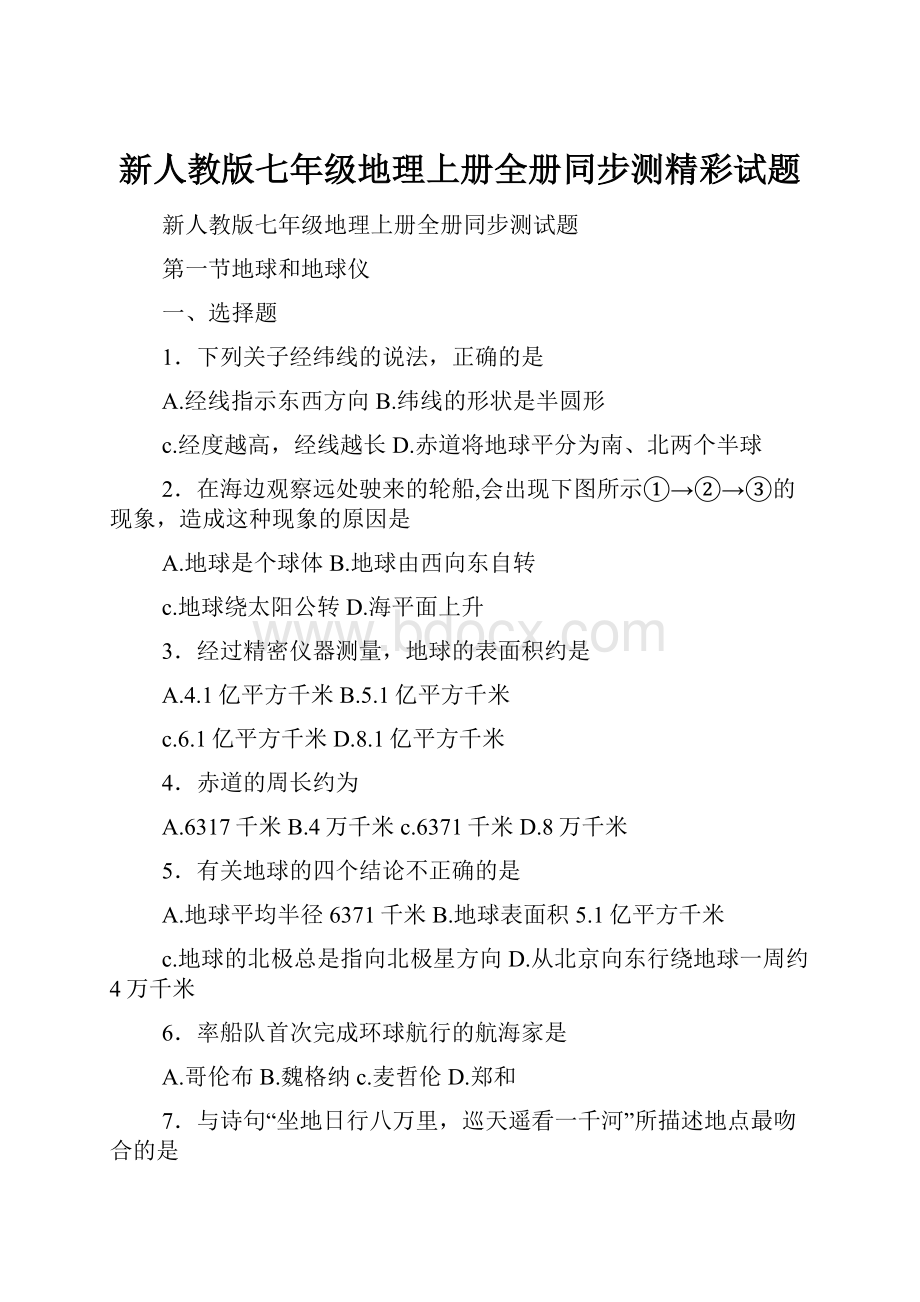 新人教版七年级地理上册全册同步测精彩试题.docx